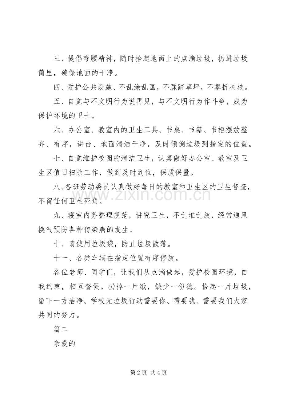 爱护校园环境卫生倡议书两篇.docx_第2页