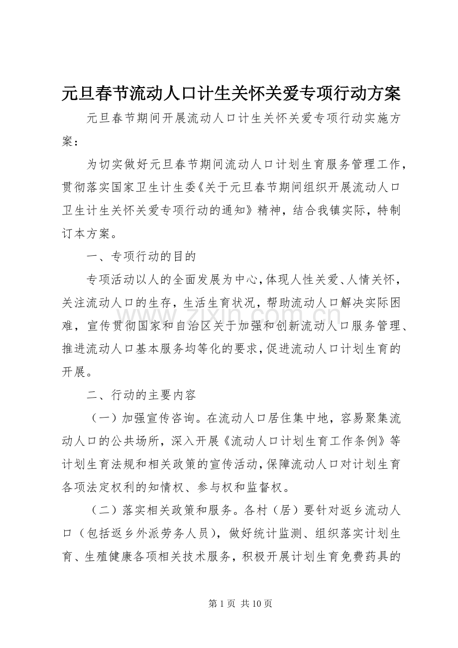 元旦春节流动人口计生关怀关爱专项行动实施方案.docx_第1页