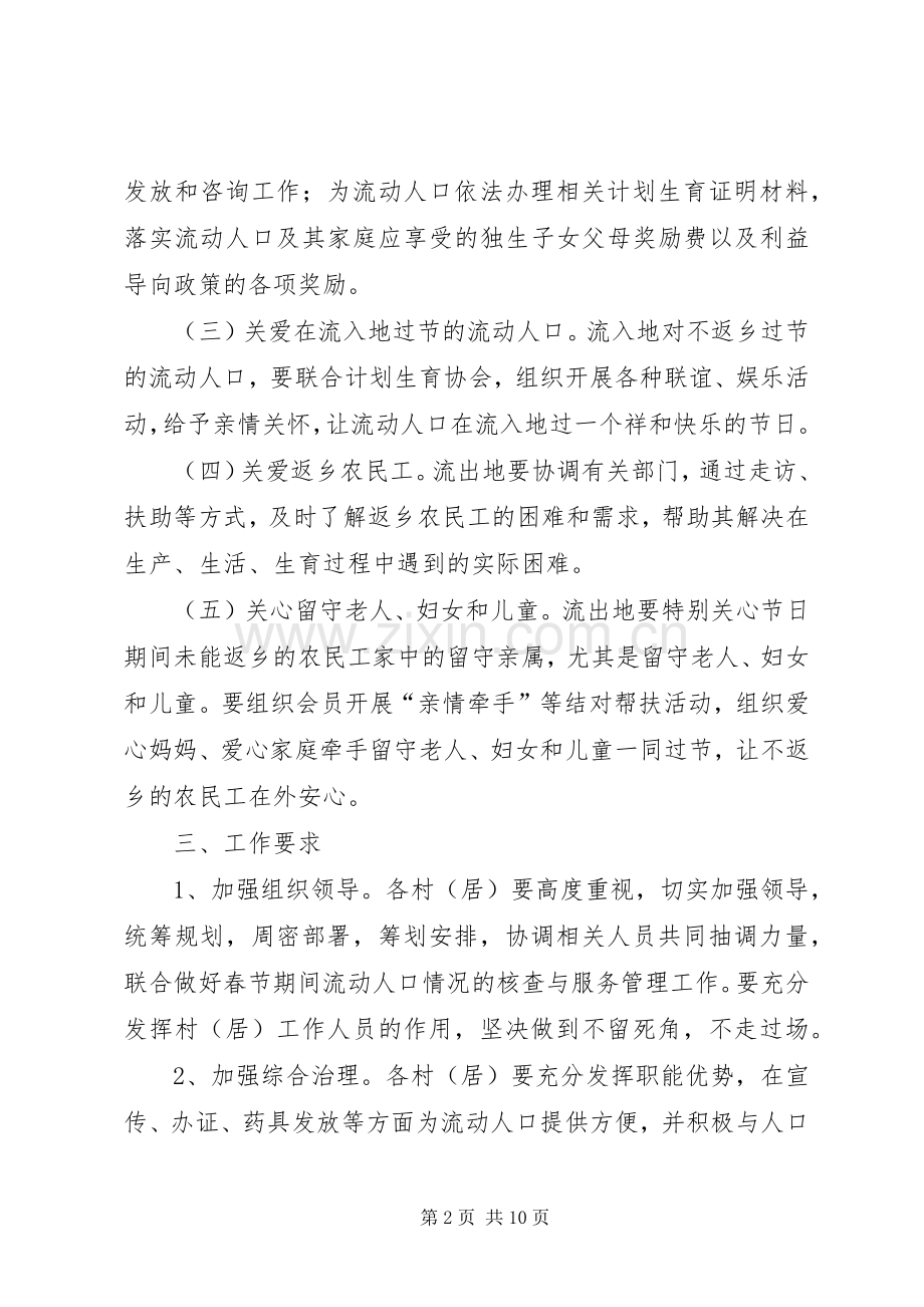 元旦春节流动人口计生关怀关爱专项行动实施方案.docx_第2页