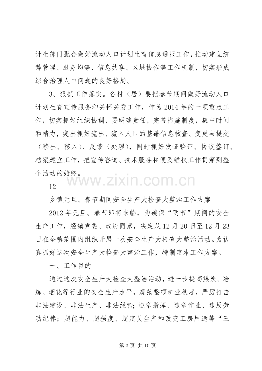 元旦春节流动人口计生关怀关爱专项行动实施方案.docx_第3页