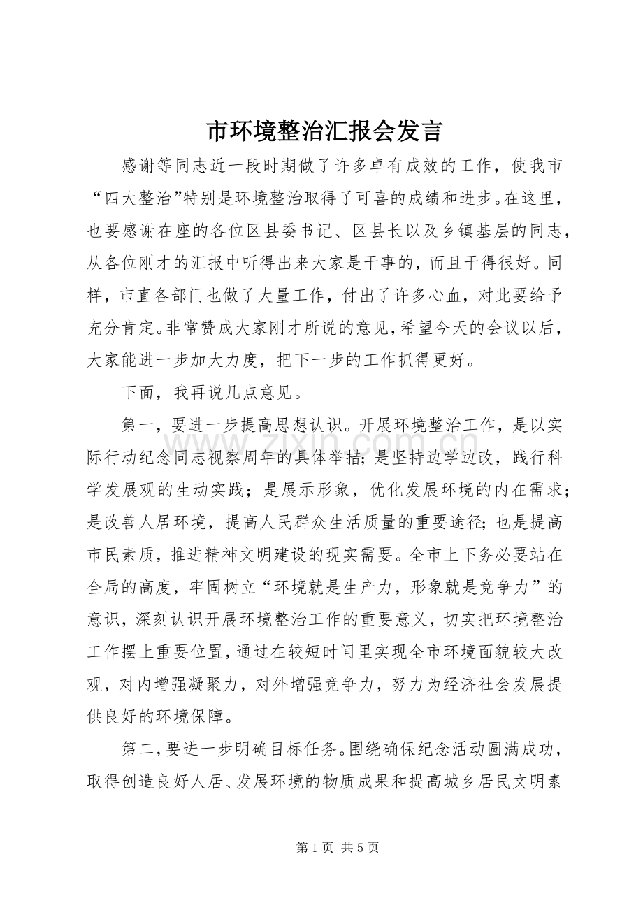 市环境整治汇报会发言稿.docx_第1页