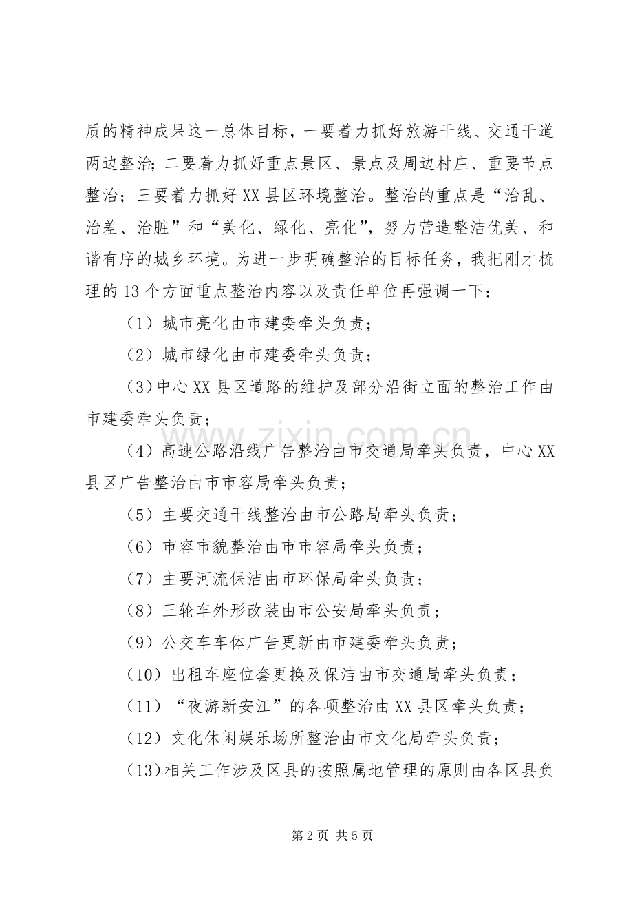 市环境整治汇报会发言稿.docx_第2页