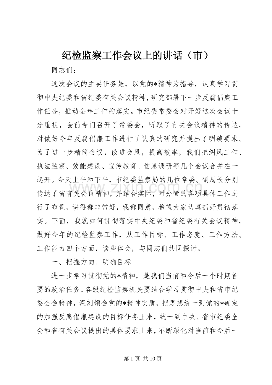 纪检监察工作会议上的讲话（市）.docx_第1页