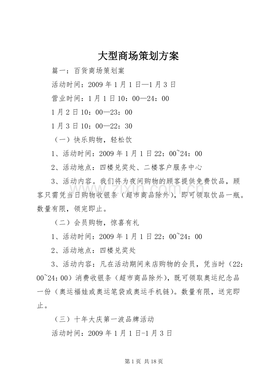 大型商场策划实施方案.docx_第1页