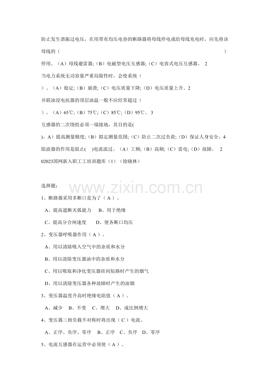 2023年国网新入职员工培训题库.doc_第2页