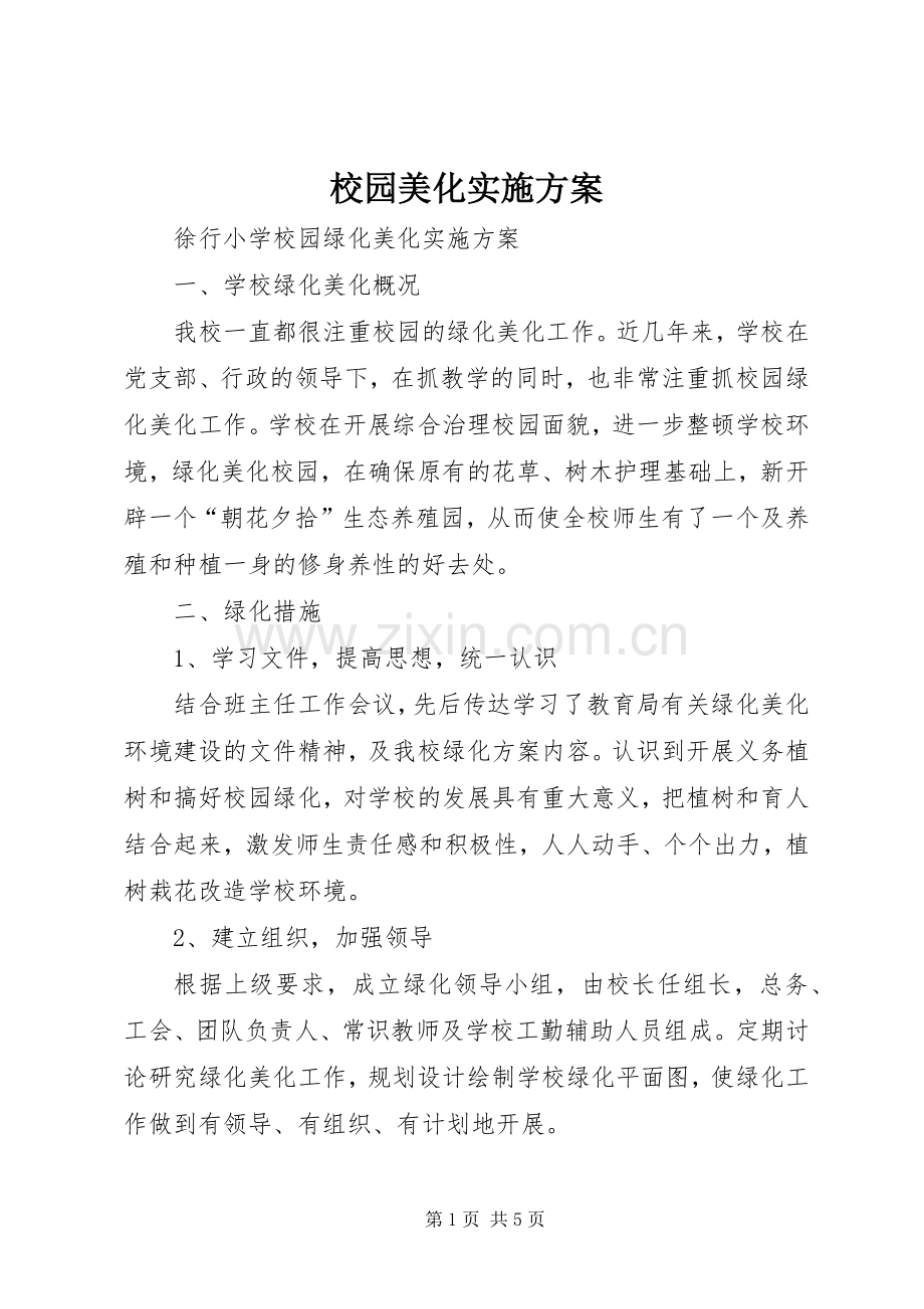 校园美化方案.docx_第1页