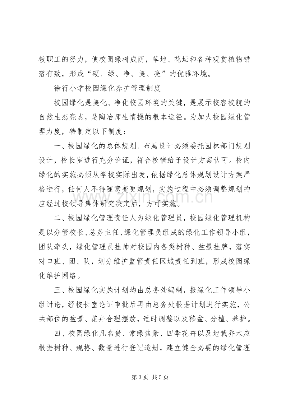 校园美化方案.docx_第3页