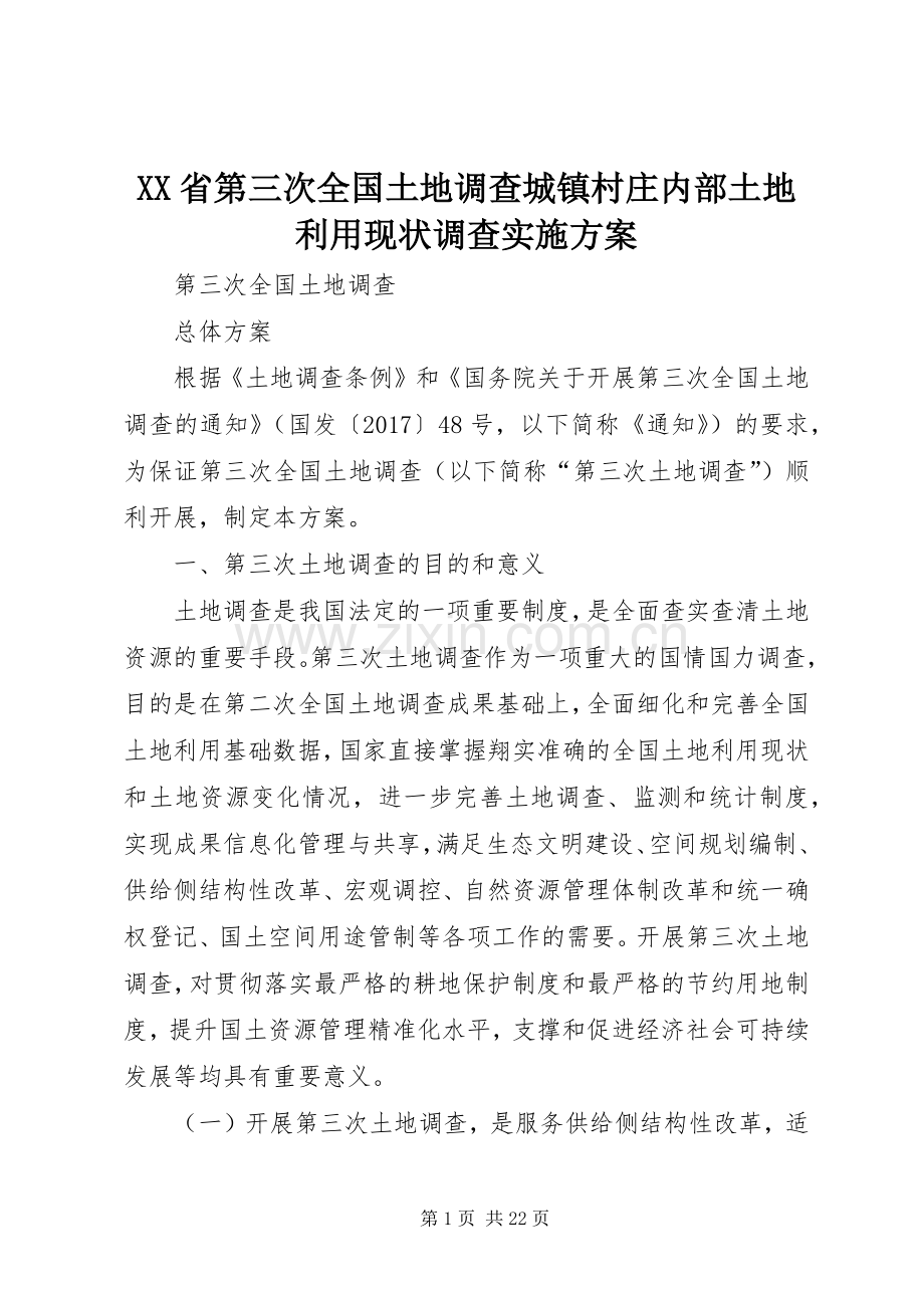 XX省第三次全国土地调查城镇村庄内部土地利用现状调查方案.docx_第1页