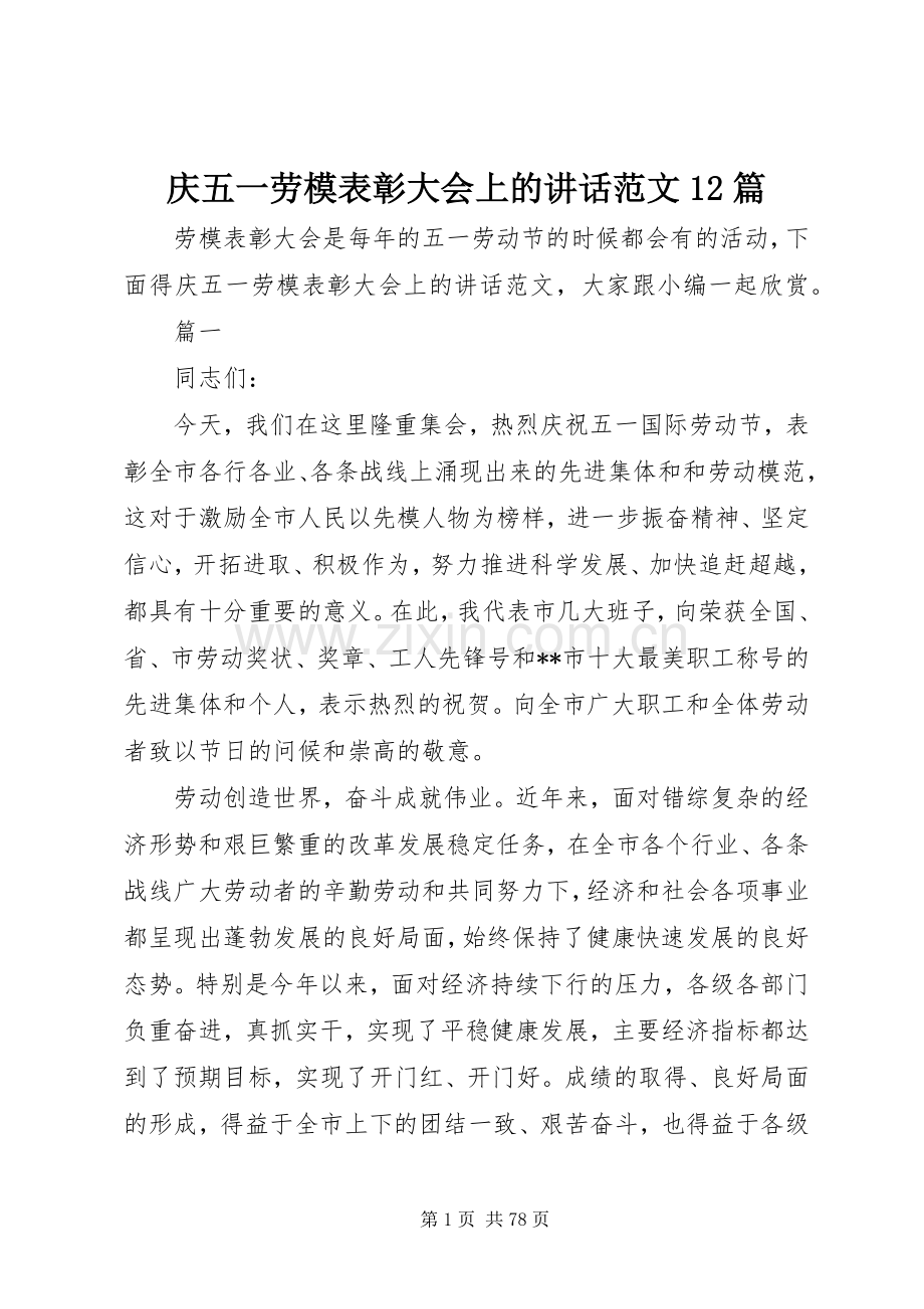 庆五一劳模表彰大会上的讲话范文12篇.docx_第1页