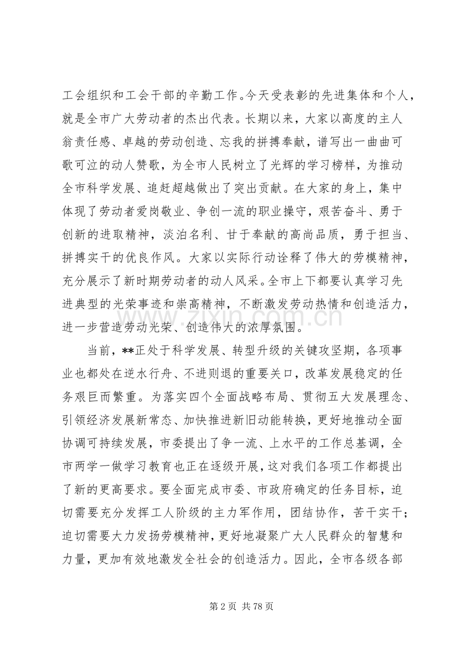 庆五一劳模表彰大会上的讲话范文12篇.docx_第2页