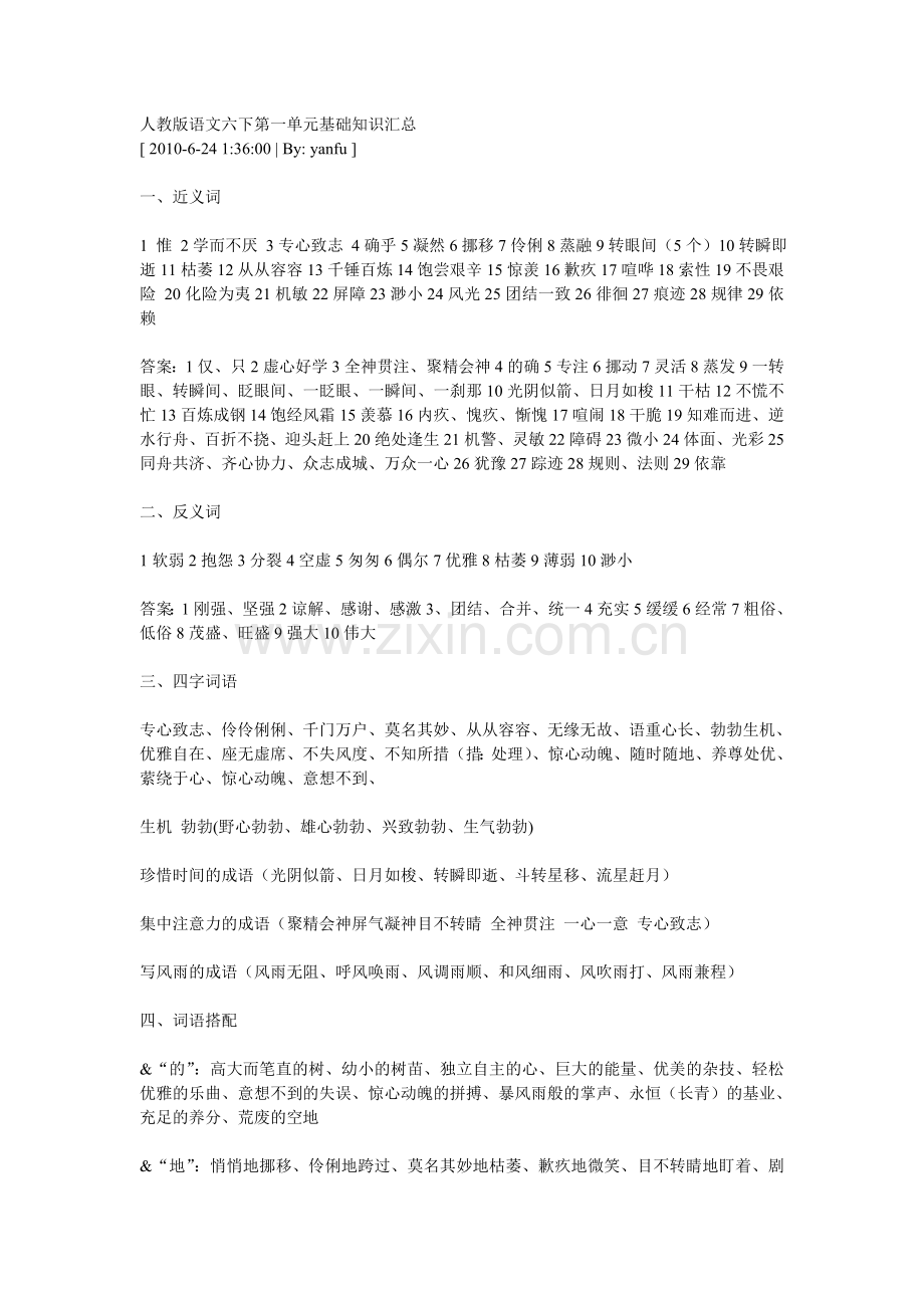 人教版语文六下第一单元基础知识汇总.doc_第1页