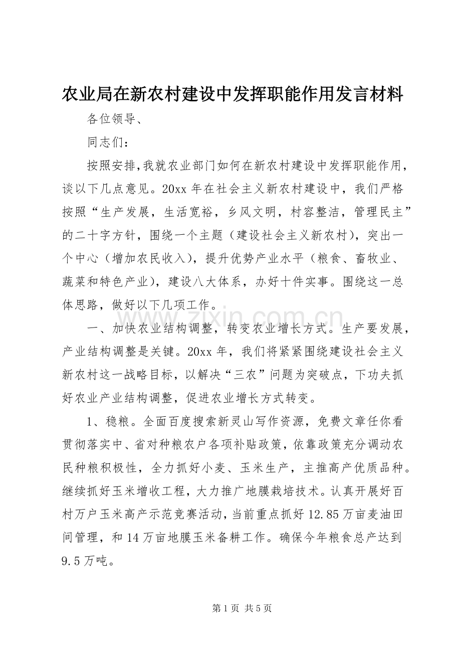 农业局在新农村建设中发挥职能作用发言材料.docx_第1页