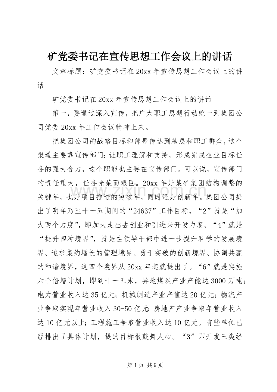 矿党委书记在宣传思想工作会议上的讲话.docx_第1页