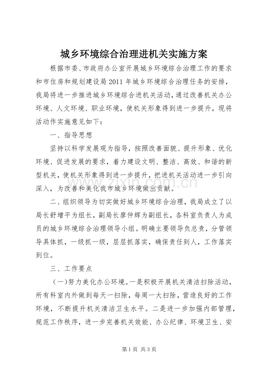 城乡环境综合治理进机关方案.docx_第1页