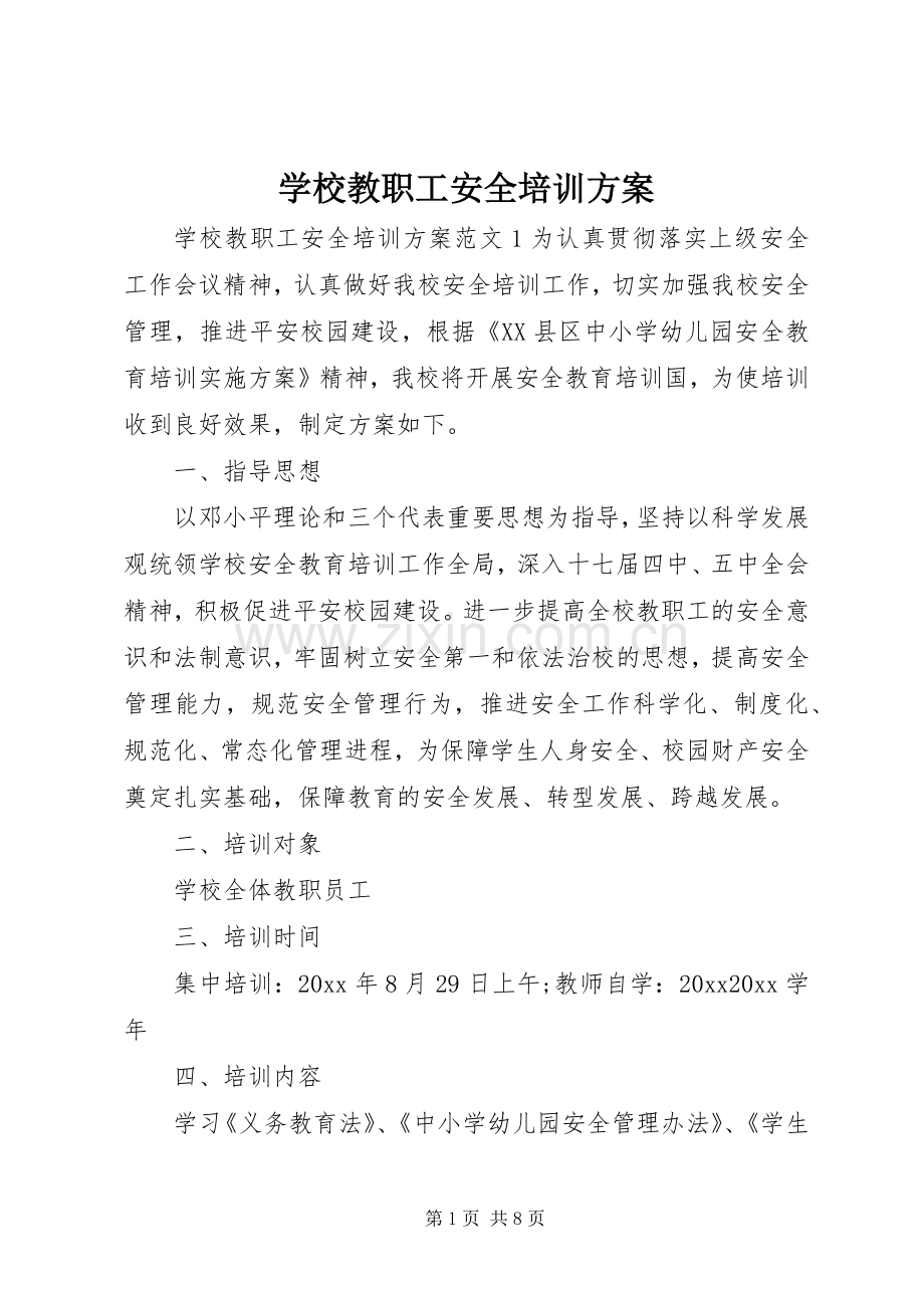 学校教职工安全培训实施方案.docx_第1页