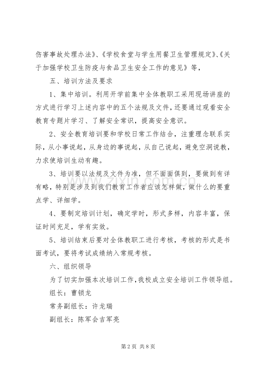 学校教职工安全培训实施方案.docx_第2页