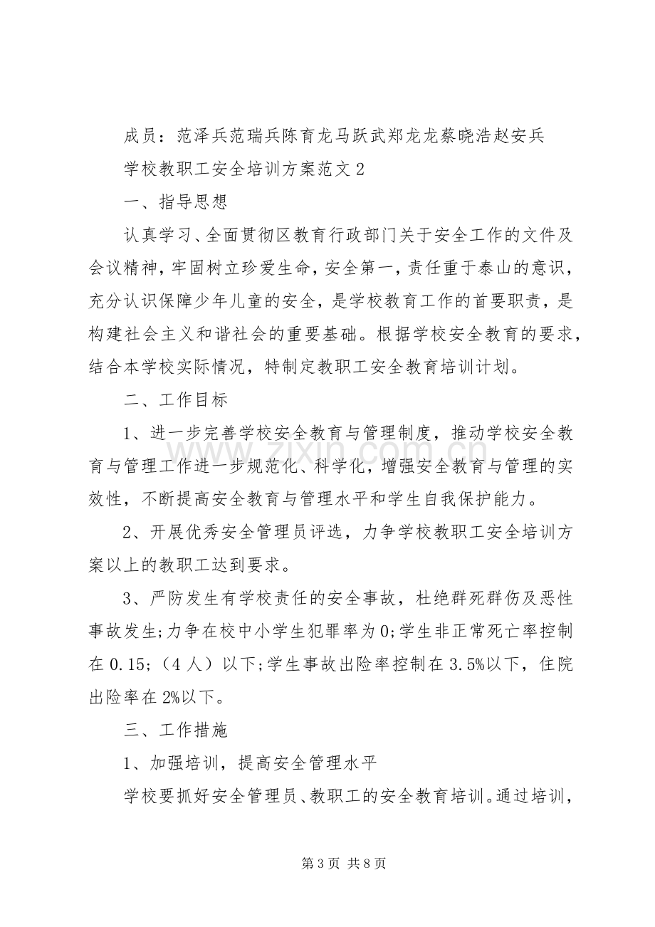 学校教职工安全培训实施方案.docx_第3页