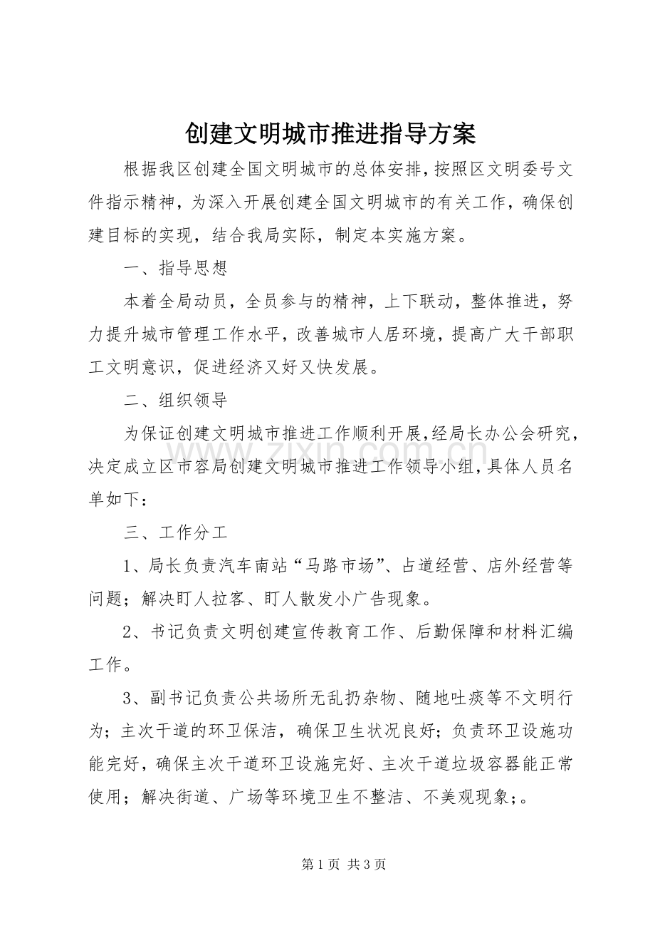 创建文明城市推进指导实施方案.docx_第1页