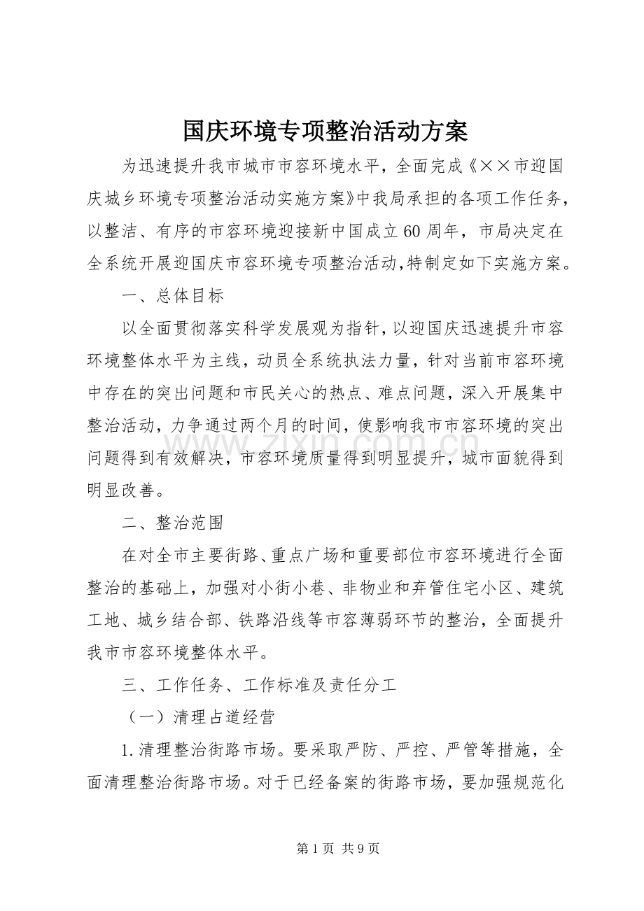 国庆环境专项整治活动实施方案.docx_第1页