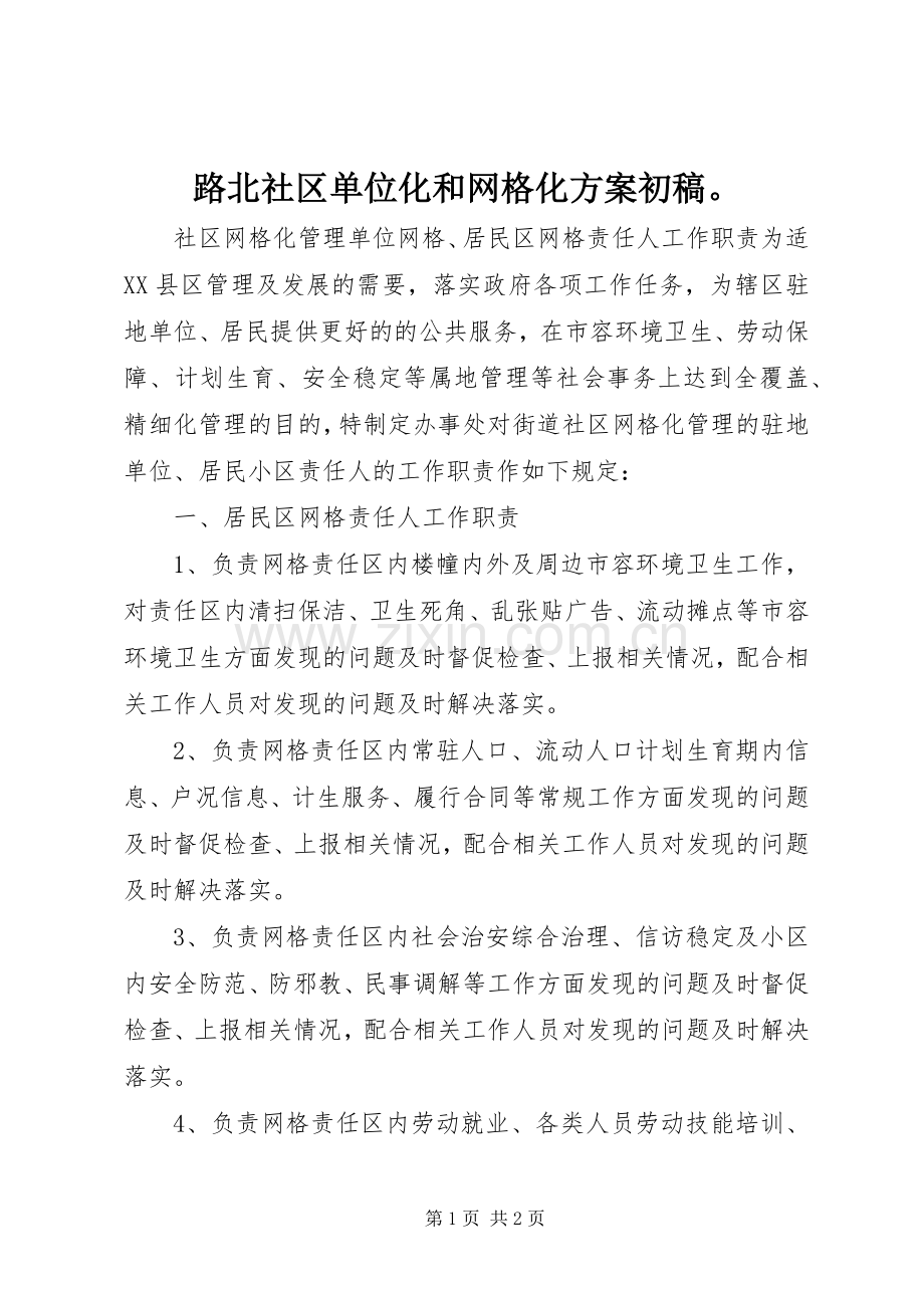 路北社区单位化和网格化实施方案初稿 .docx_第1页