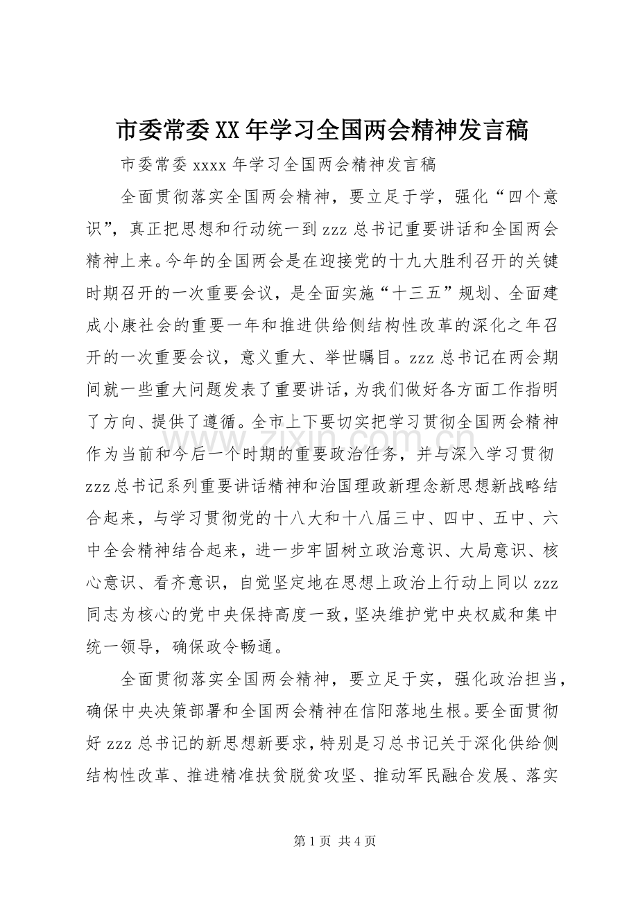 市委常委XX年学习全国两会精神发言稿.docx_第1页