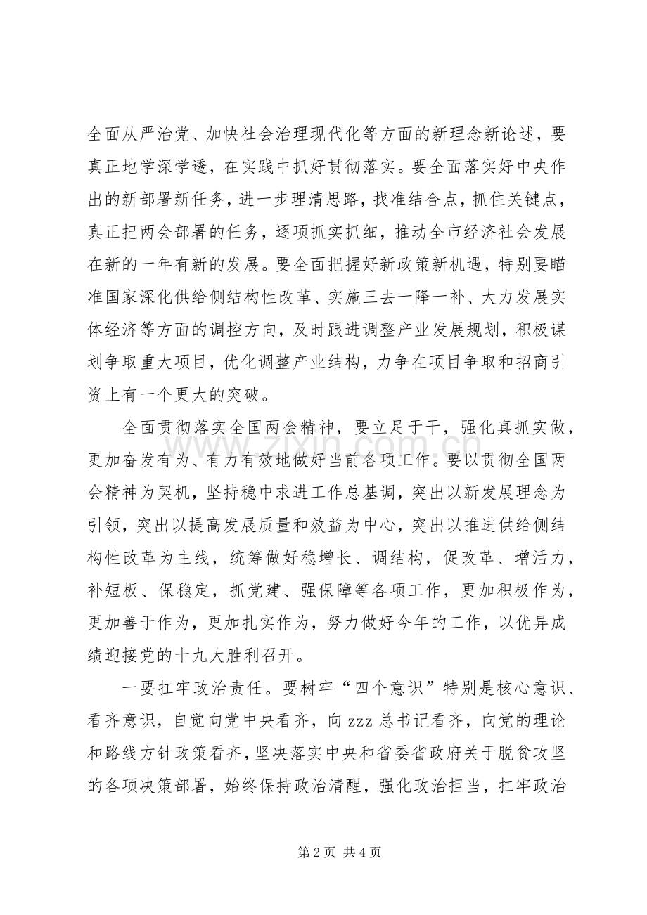 市委常委XX年学习全国两会精神发言稿.docx_第2页