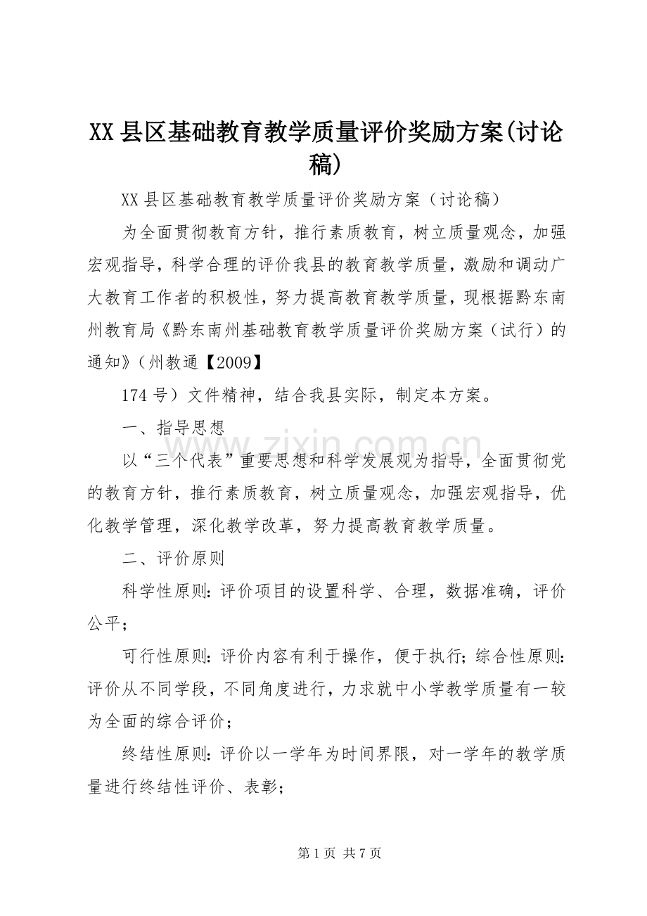 XX县区基础教育教学质量评价奖励实施方案(讨论稿).docx_第1页