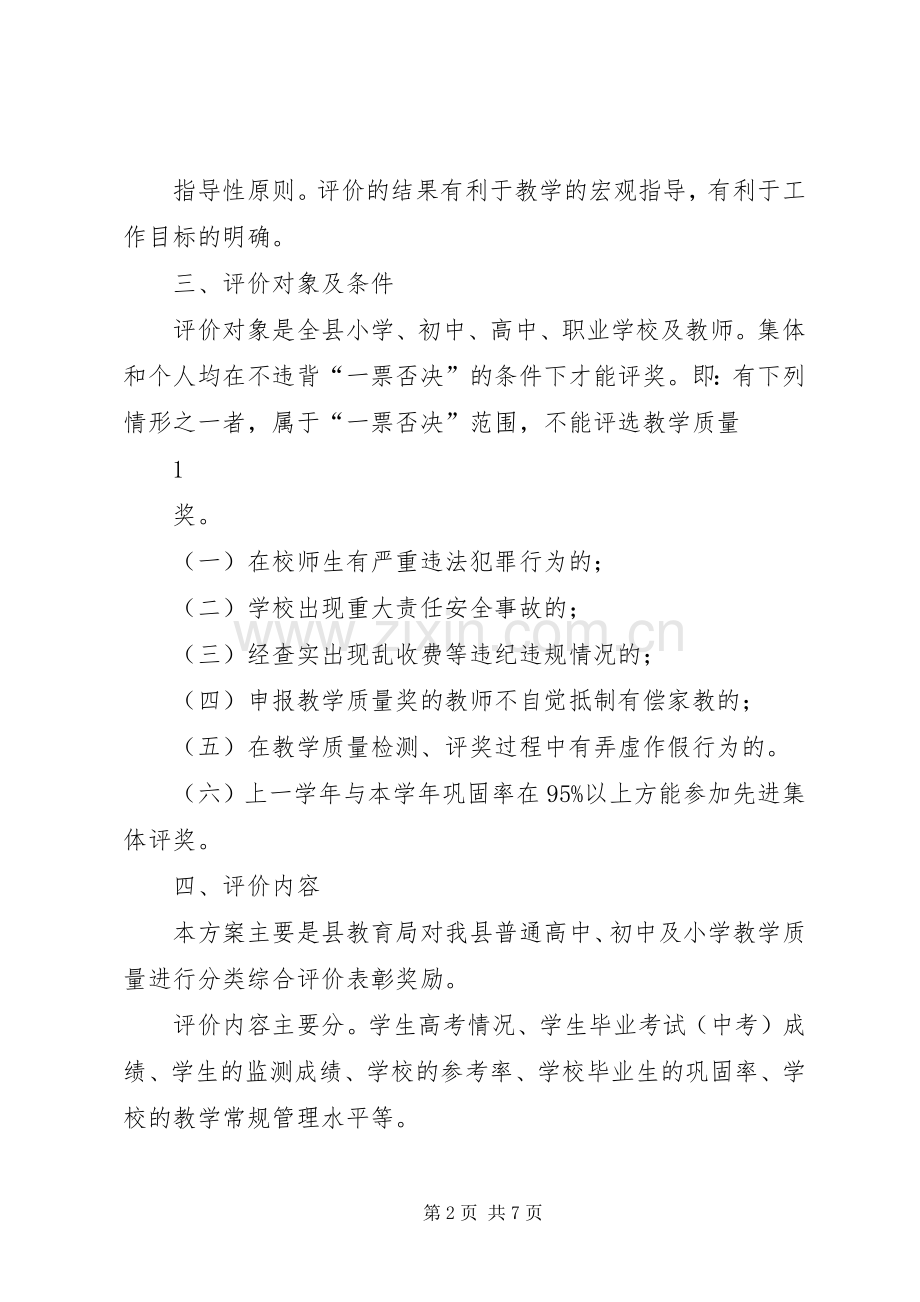 XX县区基础教育教学质量评价奖励实施方案(讨论稿).docx_第2页