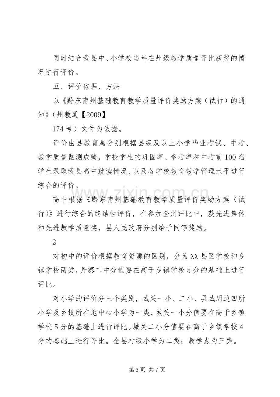 XX县区基础教育教学质量评价奖励实施方案(讨论稿).docx_第3页