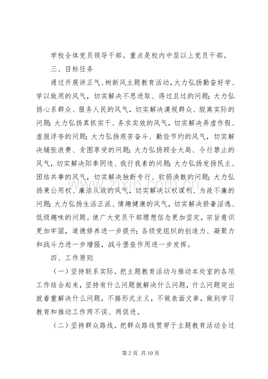 “讲正气、树新风”教育活动的方案.docx_第2页