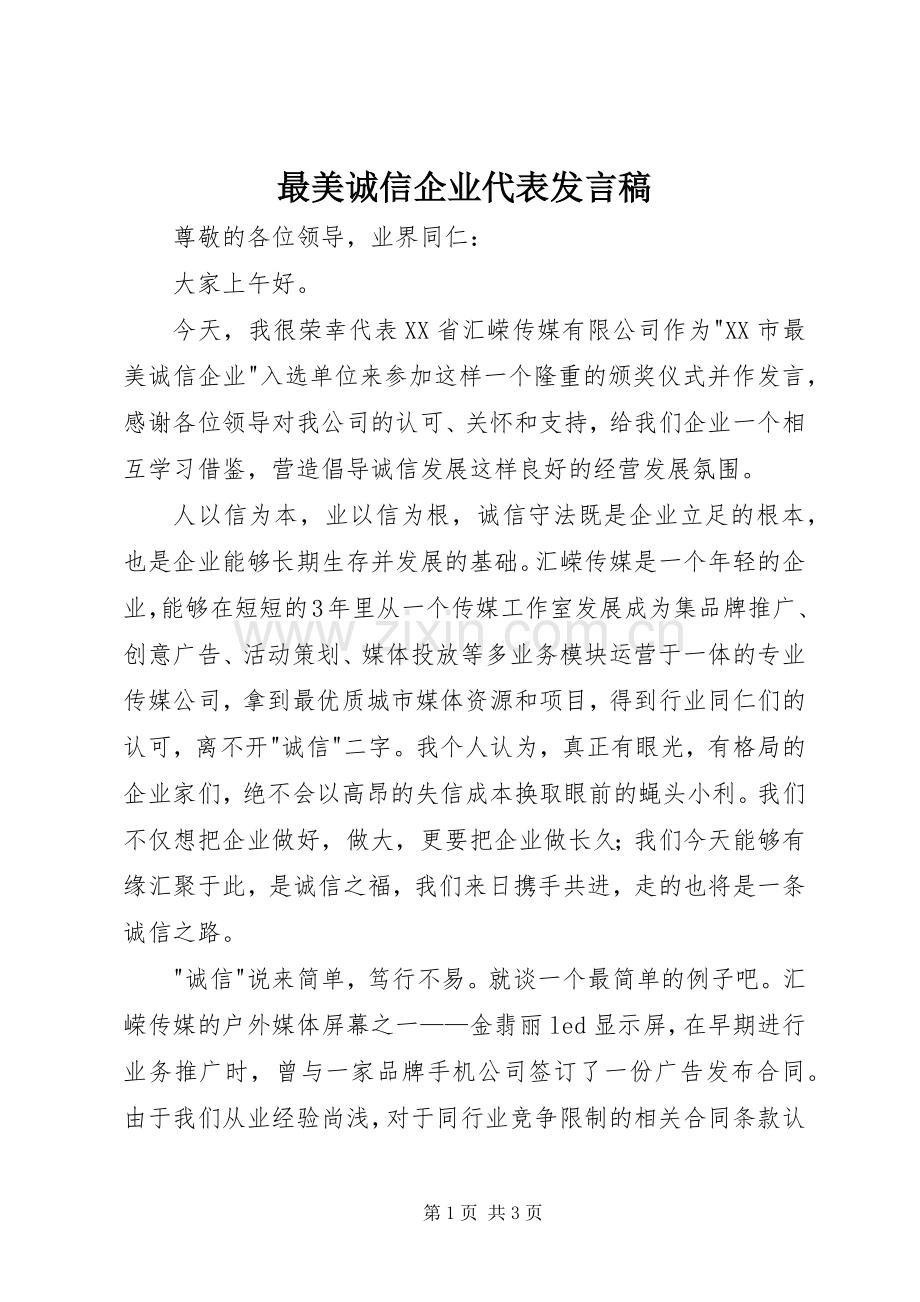 最美诚信企业代表发言.docx_第1页