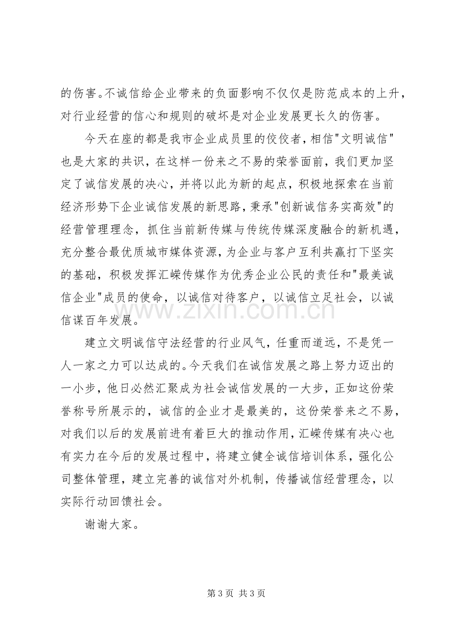 最美诚信企业代表发言.docx_第3页