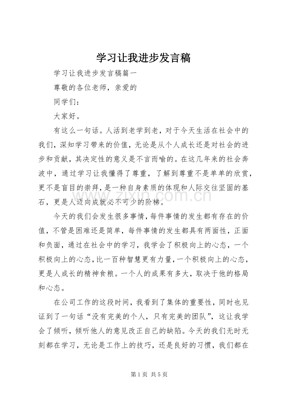 学习让我进步发言稿.docx_第1页