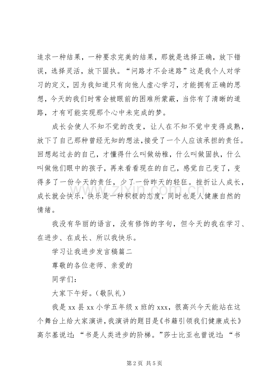 学习让我进步发言稿.docx_第2页