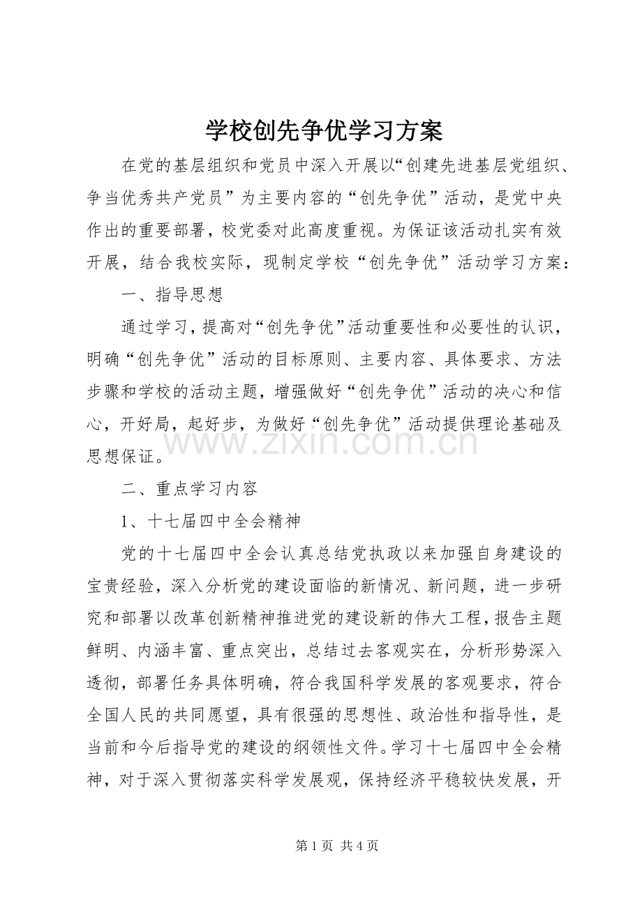 学校创先争优学习实施方案.docx_第1页