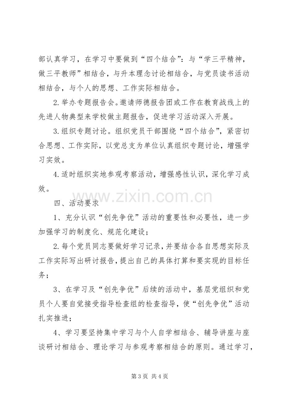 学校创先争优学习实施方案.docx_第3页