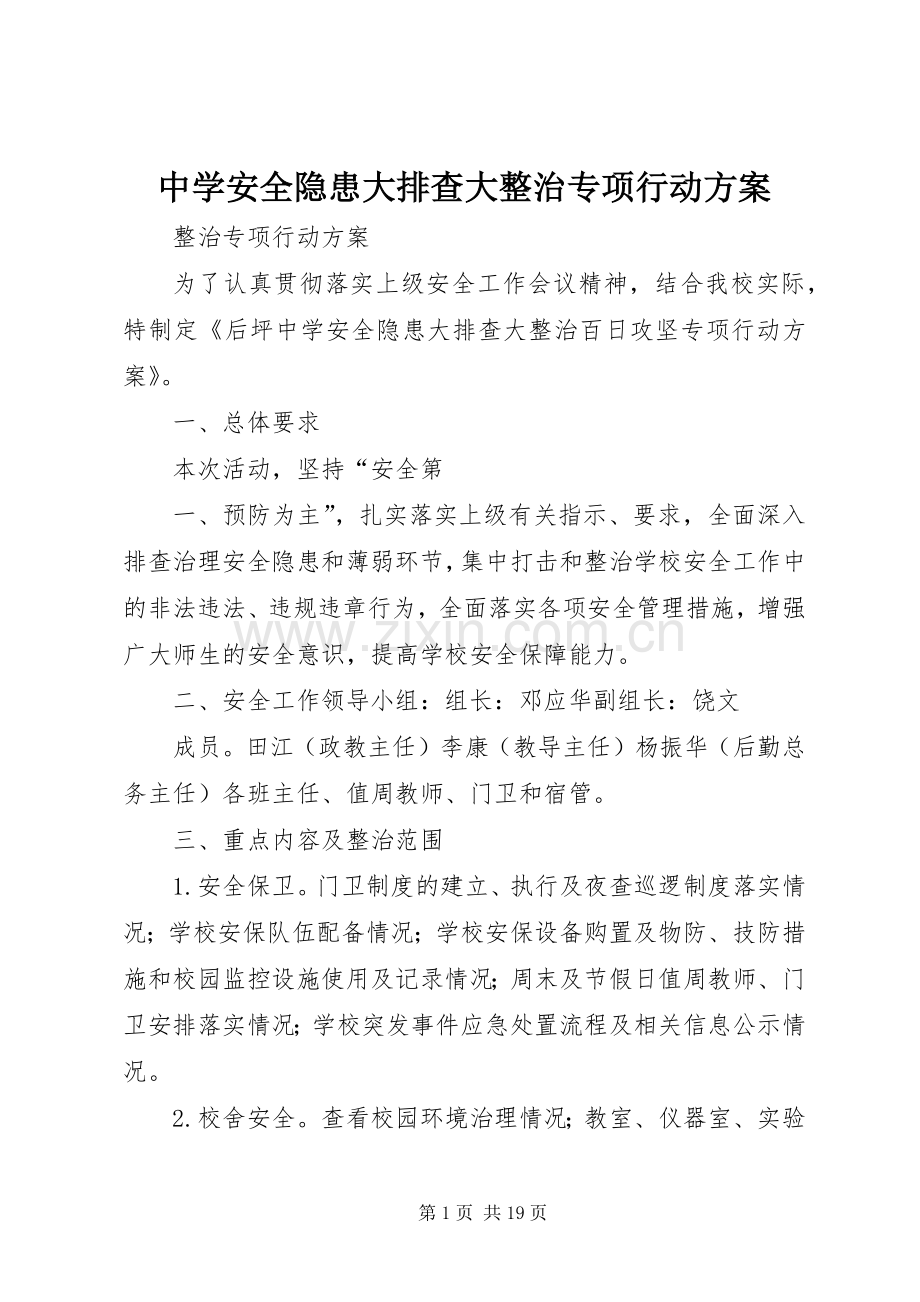 中学安全隐患大排查大整治专项行动实施方案.docx_第1页