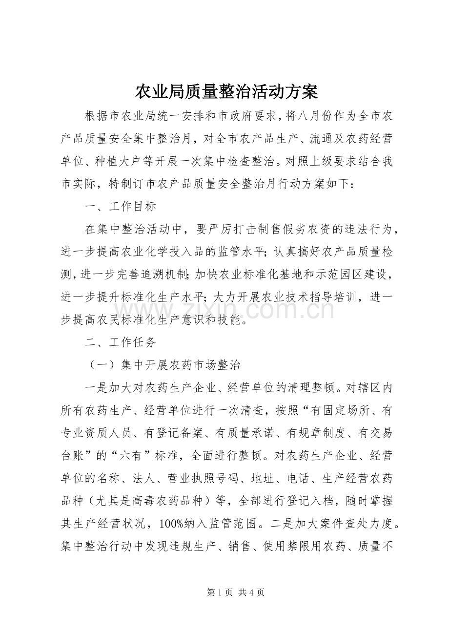 农业局质量整治活动实施方案.docx_第1页