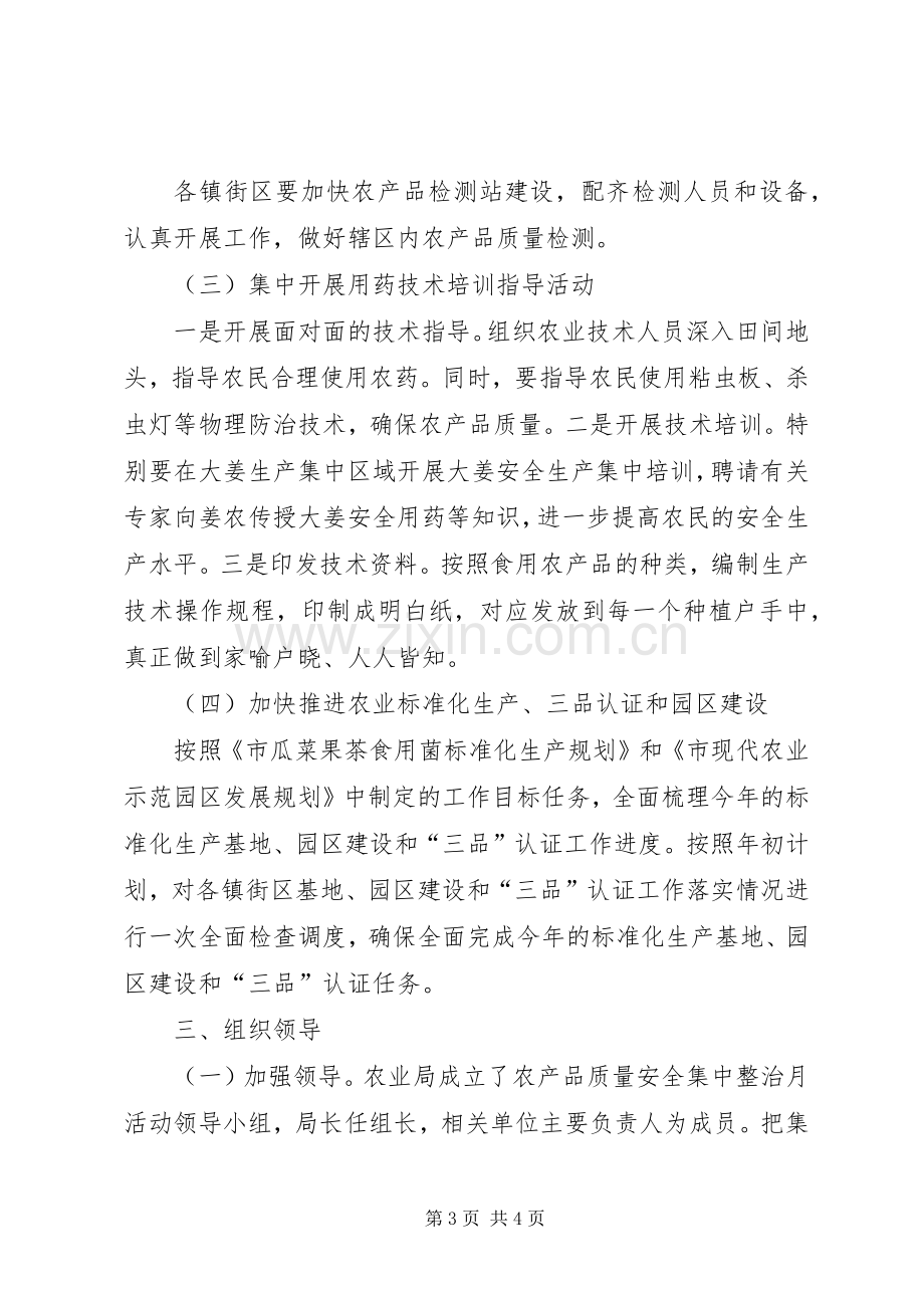 农业局质量整治活动实施方案.docx_第3页