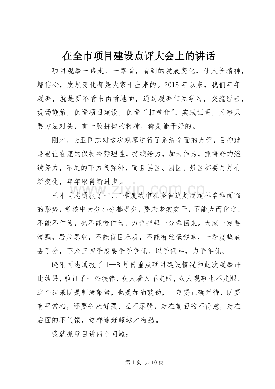 在全市项目建设点评大会上的讲话.docx_第1页