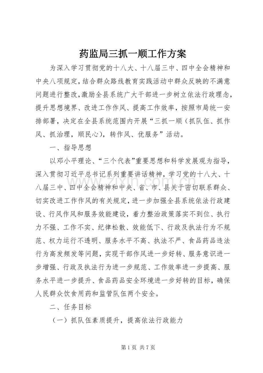 药监局三抓一顺工作实施方案.docx_第1页