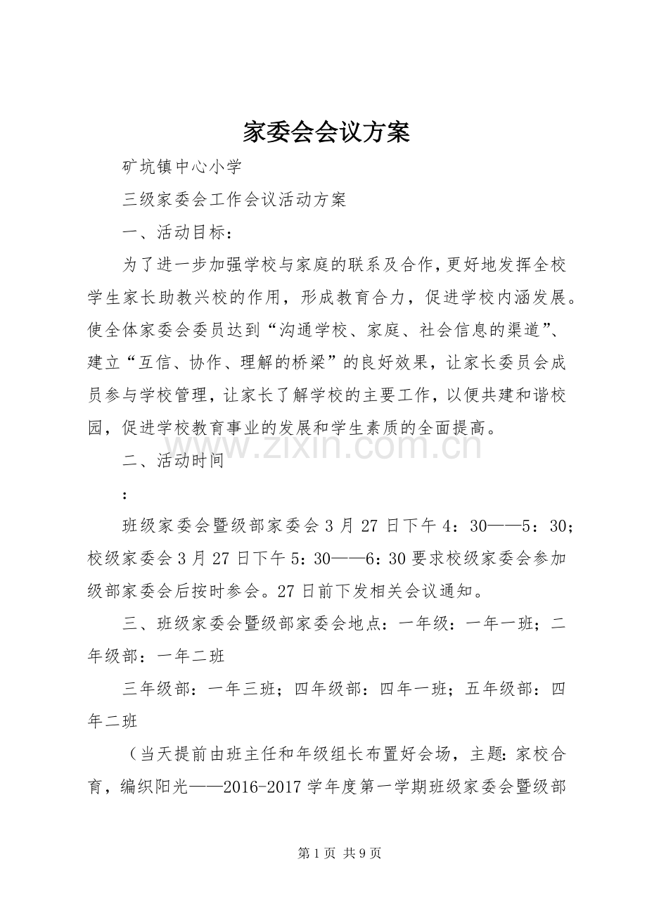 家委会会议实施方案 .docx_第1页