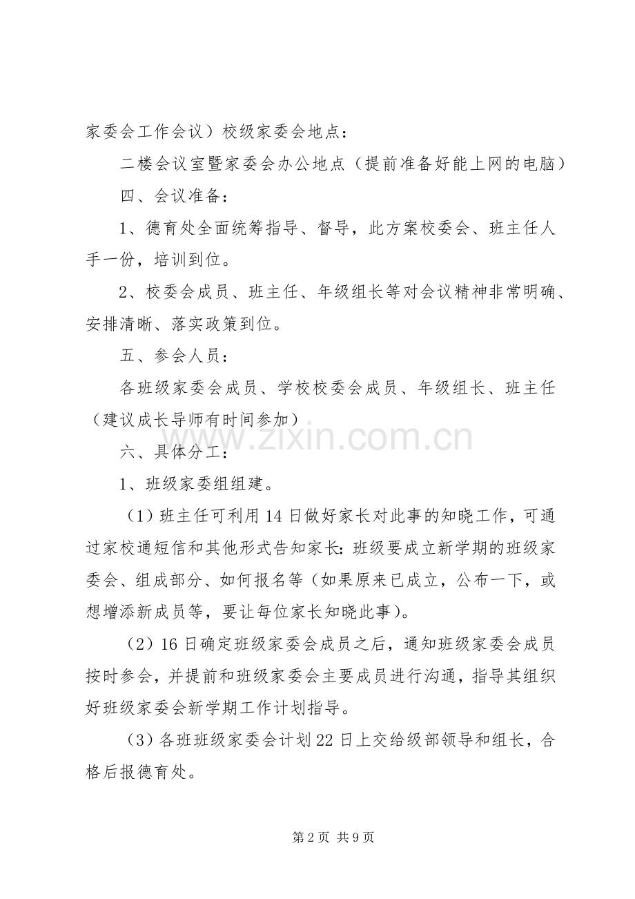 家委会会议实施方案 .docx_第2页