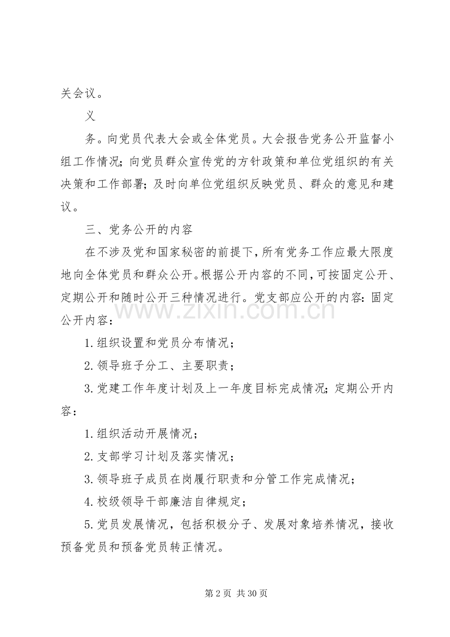 满庄镇东河北小学党务公开方案.docx_第2页