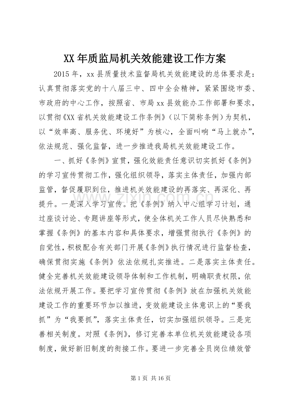 XX年质监局机关效能建设工作实施方案.docx_第1页