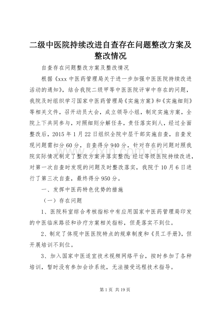 二级中医院持续改进自查存在问题整改实施方案及整改情况.docx_第1页