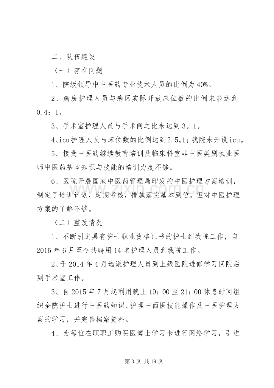 二级中医院持续改进自查存在问题整改实施方案及整改情况.docx_第3页