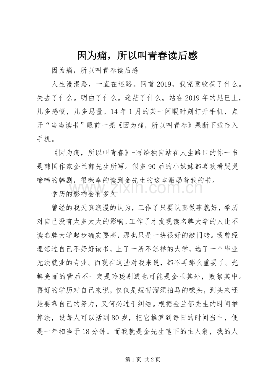 因为痛所以叫青春读后感 .docx_第1页