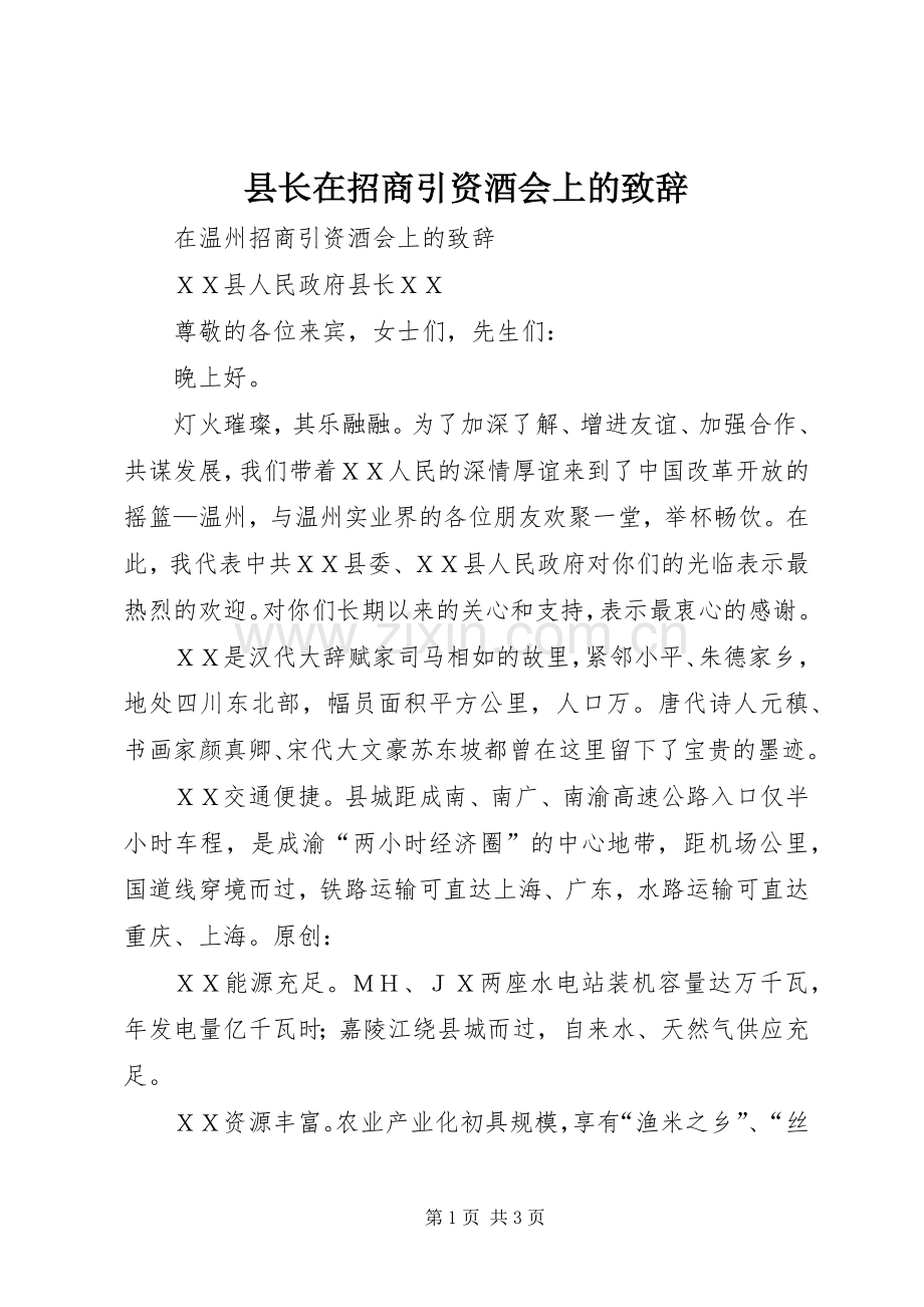 县长在招商引资酒会上的演讲致辞.docx_第1页