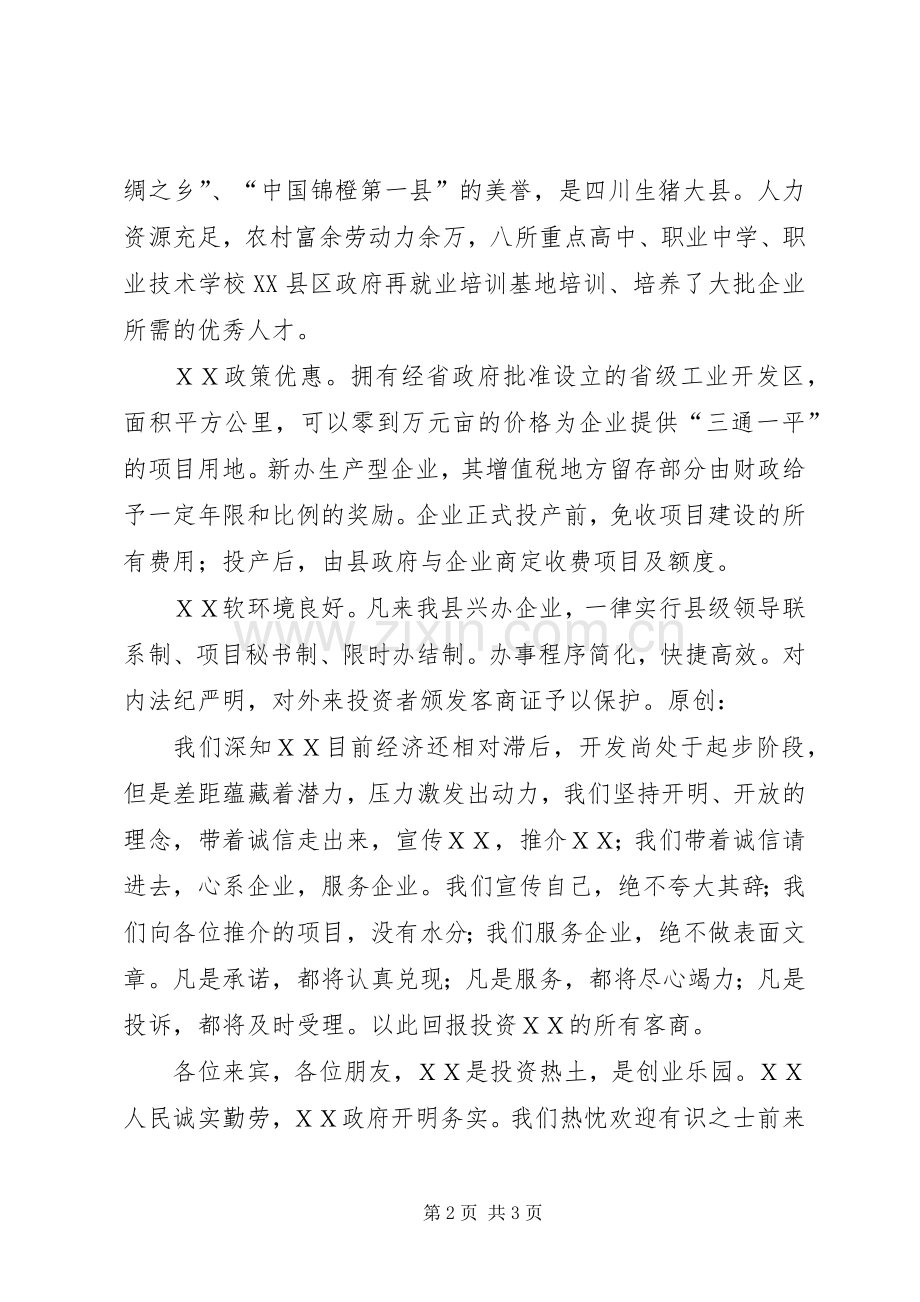 县长在招商引资酒会上的演讲致辞.docx_第2页